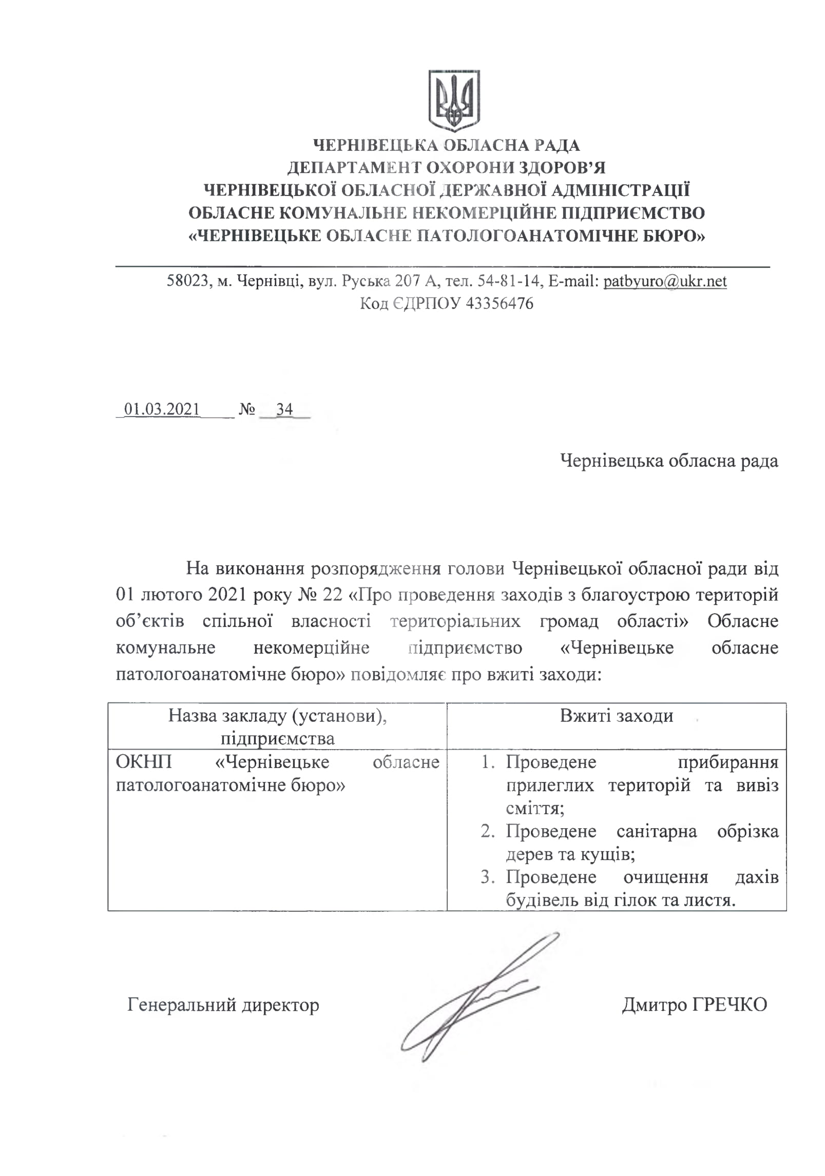 Виконання розпорядження голови Чернівецької обласної ради від 01 лютого 2021 року